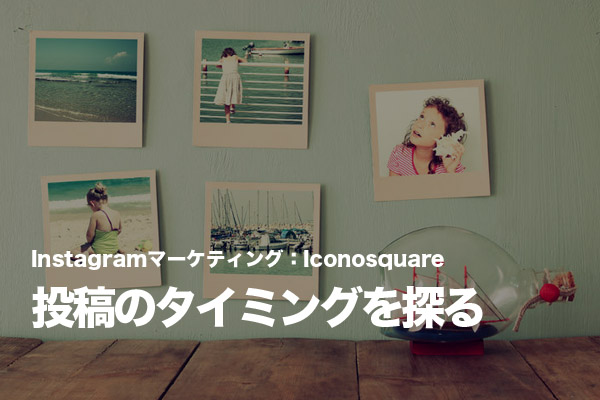 Instagramで反応をもらいやすいタイミングを把握する