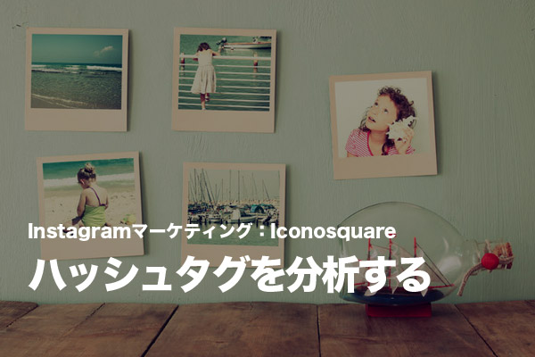 Iconosquareを使ってInstagramで誘導を増やせる人気のハッシュタグを知る