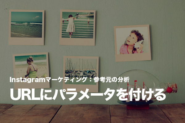Instagramからの誘導数を計るため「URL生成ツール」を利用する