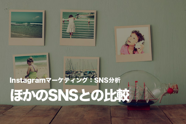 InstagramとFacebook、Twitterでの反応を比較する