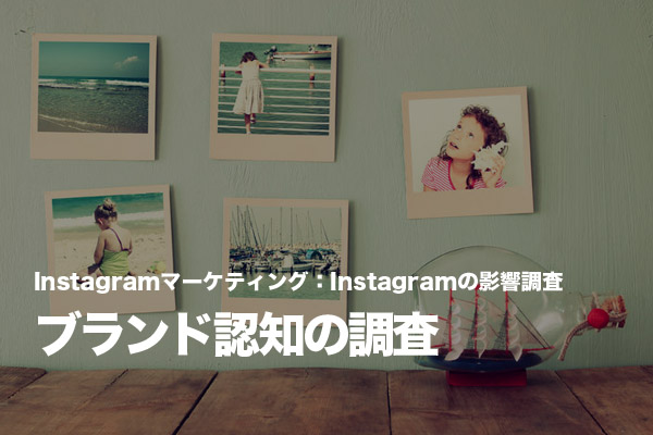 Instagramを使ったブランディングの効果を確認する方法