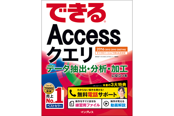 「できるAccessクエリ データ抽出・分析・加工に役立つ本」使い方解説動画一覧