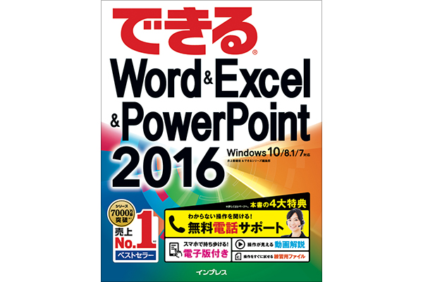 できるWord&Excel&PowerPoint 2016 Windows 10/8.1/7対応 - 使い方解説動画一覧