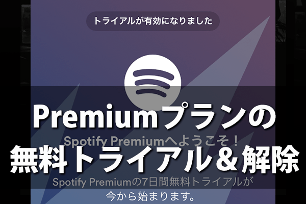 【Spotify】Premiumの無料トライアルを始める方法。カード情報なし ...