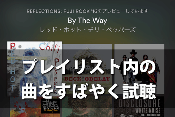【Spotify】プレイリストやアルバムを「ちょい聴き」する小ワザ