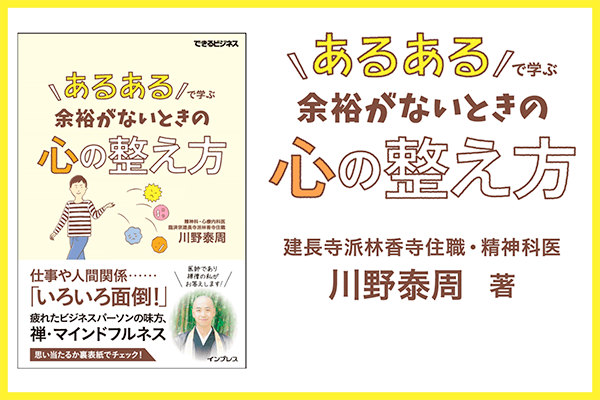 【ニュースリリース】精神科医でもある禅僧が「マインドフルネス」で健やかな心の作り方を伝授。新刊『「あるある」で学ぶ 余裕がないときの心の整え方』10月14日発売。特設サイト&無料の試し読みもスタート