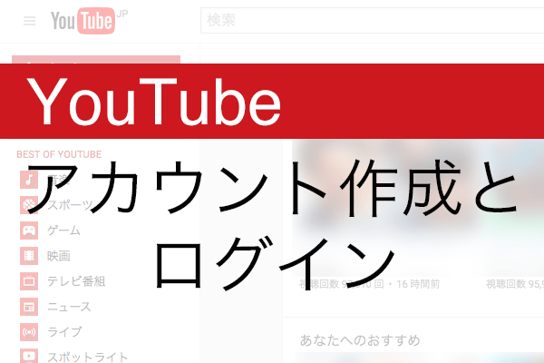 【YouTube】まずはログイン! Googleアカウントを新しく作成しよう | できるネット