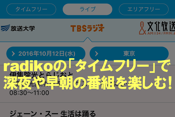 深夜番組も昼間に聴ける! radiko(ラジコ)新機能「タイムフリー」の使い方