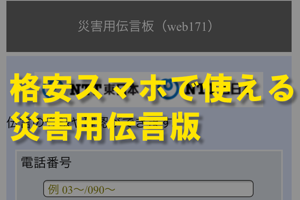 格安スマホの防災に。NTTの災害用伝言版「web171」の使い方