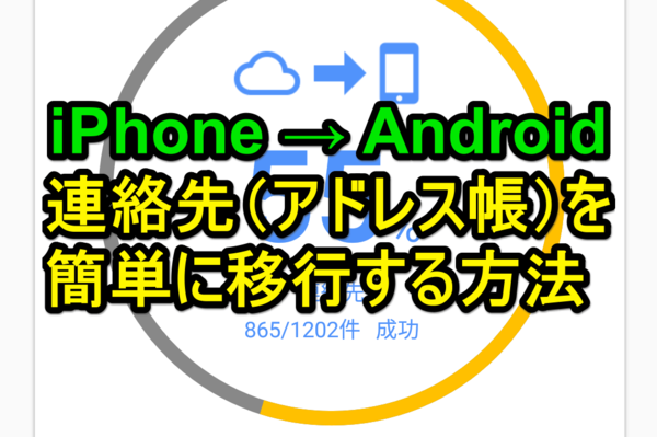 iPhoneの連絡先(アドレス帳)をAndroidに移行する方法【保存版Tips】