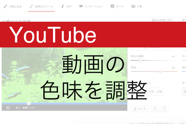 【YouTube】「動画加工ツール」で動画の色味を調整する方法