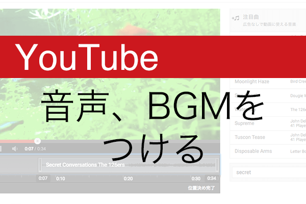 【YouTube】「音声」ツールで動画にBGMをつける方法