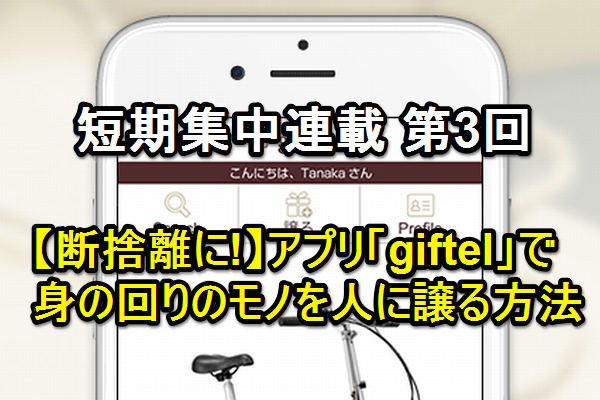 【断捨離に最適!】スマホアプリ「giftel」で身の回りの品物を出品する方法(連載第3回)