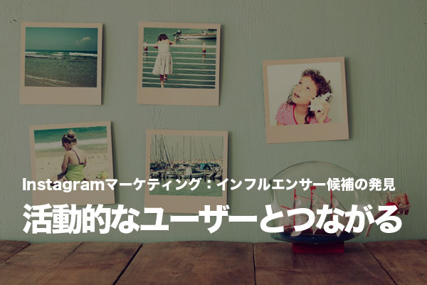 自社に好意的で活動的なユーザーと、Instagram上でつながりを作る