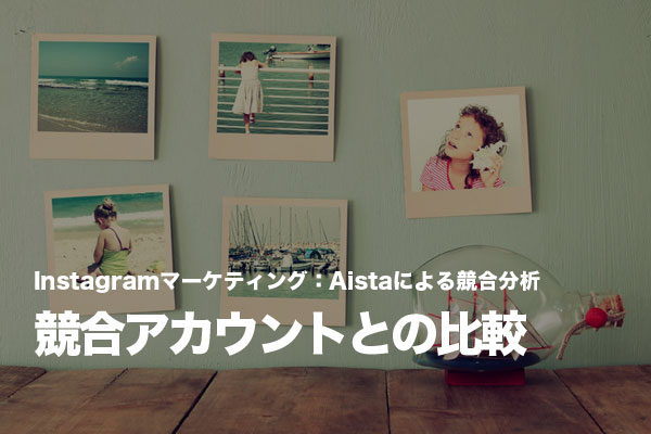 競合InstagramアカウントをAistaの「ベンチマーク」で分析する