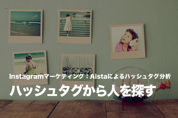 Aistaのハッシュタグ分析で、人気の話題や重要なユーザーを探す