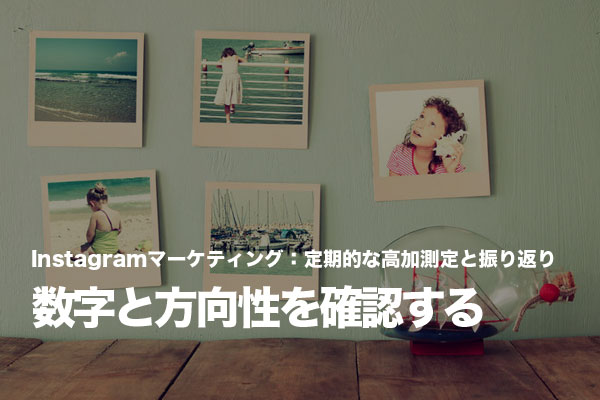 Instagramマーケティングでは月ごとの振り返りと同時に「いいね!」数ランキングを作る
