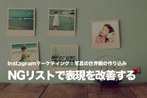 Instagramで自社アカウントの世界観を作り込むため「NGリスト」を作る
