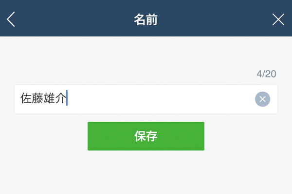 LINEで使う自分の名前を設定する方法
