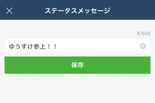 LINEのステータスメッセージを設定する方法