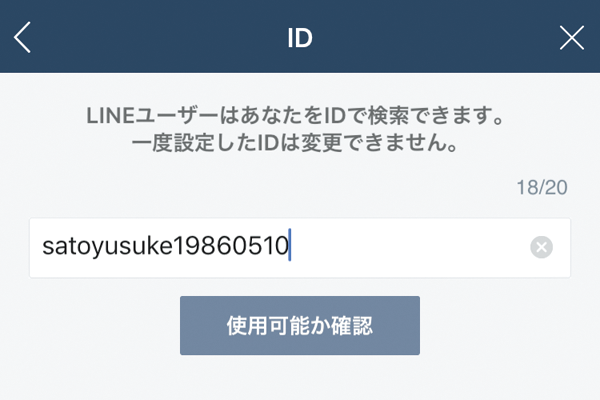 LINEで自分の検索用のIDを設定する方法