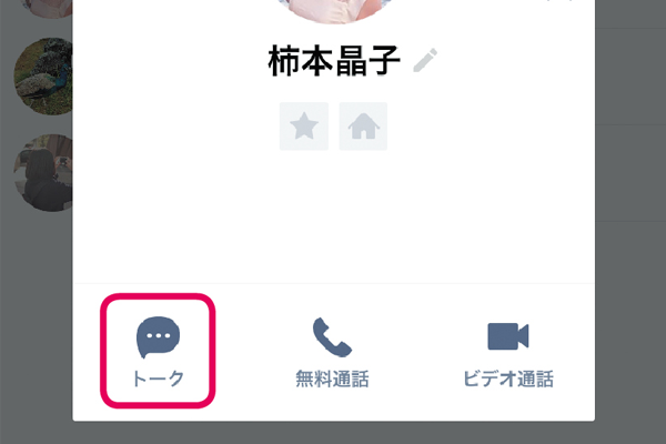 友だちと2人で話すLINEの基本機能「トーク」の使い方