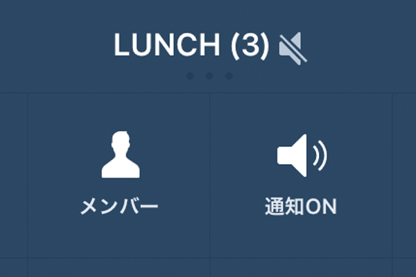 LINEで特定の人やグループの通知をオフにする方法
