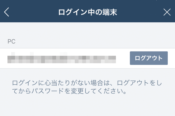 LINEを他人に勝手に利用させない方法