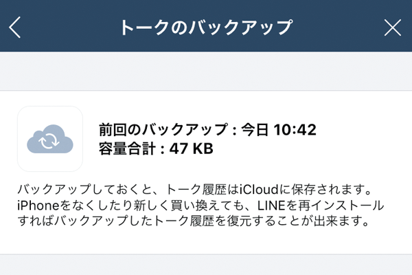 LINEでトークの履歴をバックアップして引き継ぐ方法