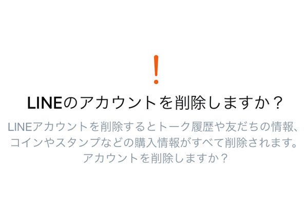 LINEのアカウントを削除する方法