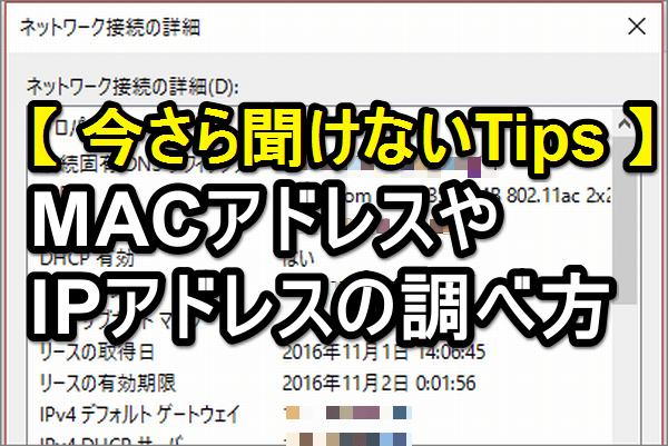 Windows 10でMACアドレスやIPアドレスを確認する方法【今さら聞けないTips】