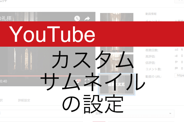 【YouTube】ひと目で興味を引く「カスタムサムネイル」を設定する方法