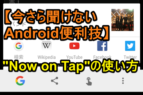 【Tips】Google Nowの便利技「Now on Tap」の使い方(Android 6.0新機能)