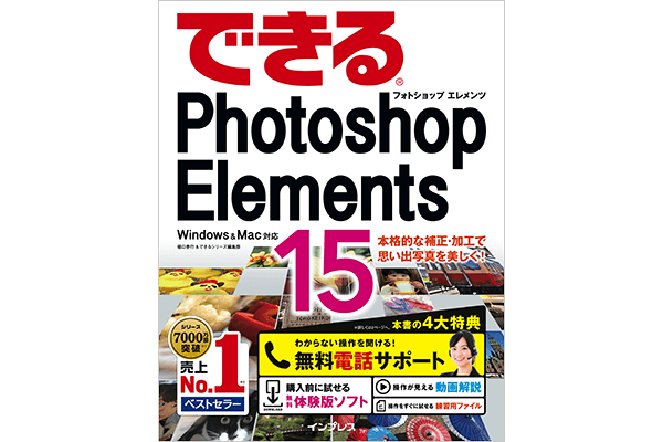「できるPhotoshop Elements 15」使い方解説動画一覧