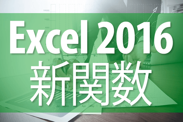 Excel 2016の新関数一覧