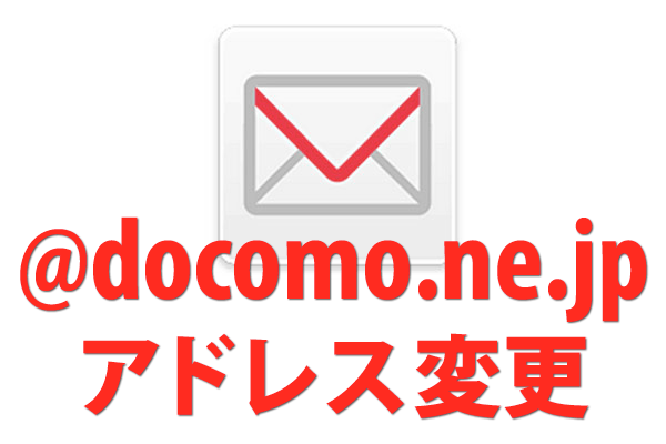 ドコモメール(@docomo.ne.jp)のメールアドレスを変更する方法