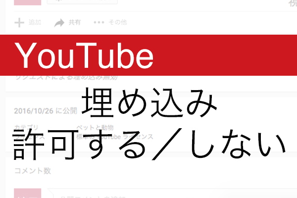 【YouTube】ほかのサイトでの動画の埋め込みを許可しない方法