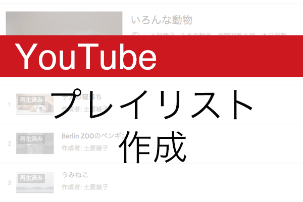 【YouTube】動画のプレイリストの作り方。まとめて見せたいときに便利!
