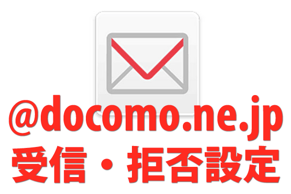 ドコモメールでパソコンからのメールを受信できるようにする方法