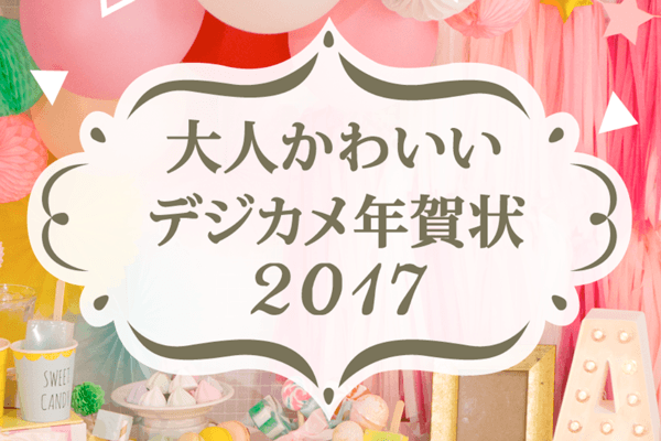 【年賀状2017】スマホで写真も入れられる!無料試し刷りもできるアプリで年賀状を作成する方法