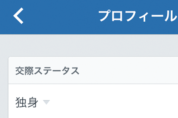 Facebookで交際ステータスを登録する方法