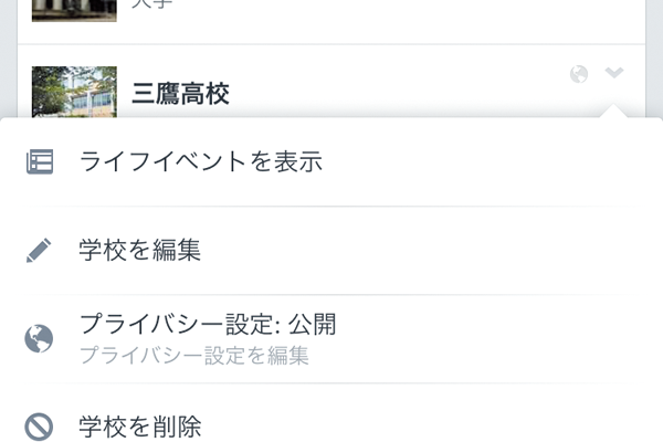 Facebookで基本データや公開範囲をあとから編集する方法