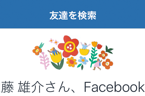 Facebookでアドレス帳の電話番号を使って友達を検索する方法