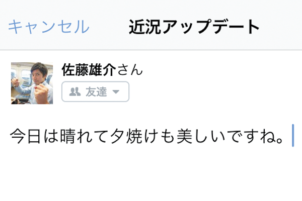 Facebookに自分の近況を投稿する方法