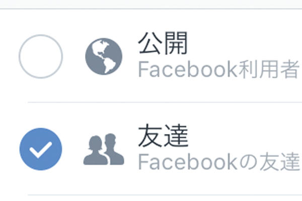 Facebookで自分の投稿の公開範囲を変える方法