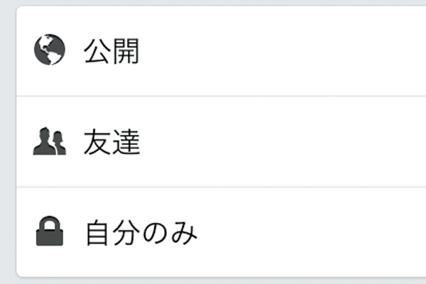 Facebookで投稿する情報の公開範囲を設定する方法