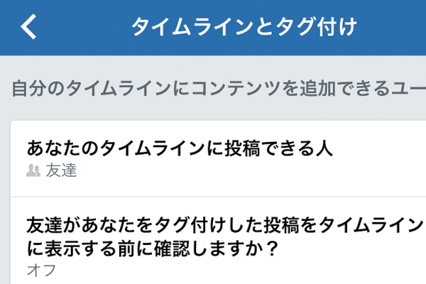 Facebookで自分が「タグ付け」されたときの設定をする方法