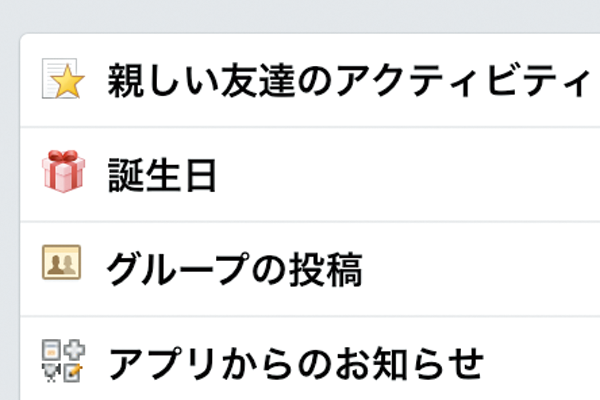 Facebookでお知らせを減らす方法