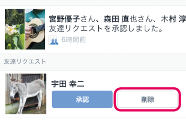 Facebookで知らない人からの友達リクエストを断る方法