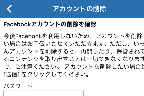 Facebookのアカウントを完全に削除する方法
